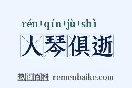 人琴俱逝是什么意思的图片